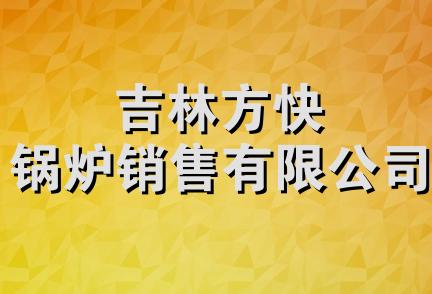 吉林方快锅炉销售有限公司