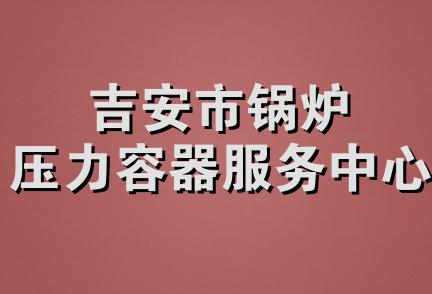 吉安市锅炉压力容器服务中心