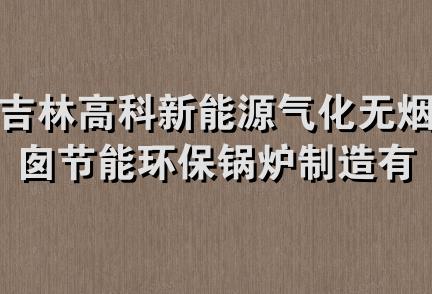 吉林高科新能源气化无烟囱节能环保锅炉制造有限公司长春分公司