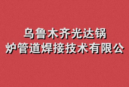 乌鲁木齐光达锅炉管道焊接技术有限公司