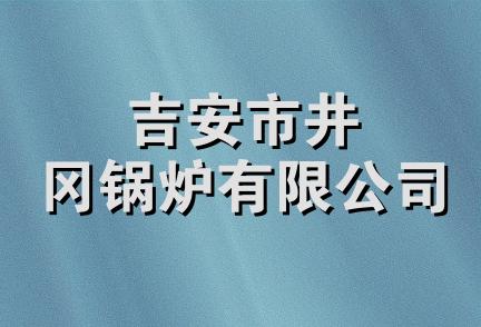 吉安市井冈锅炉有限公司