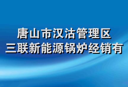 唐山市汉沽管理区三联新能源锅炉经销有限公司