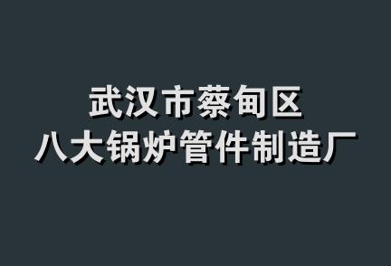 武汉市蔡甸区八大锅炉管件制造厂