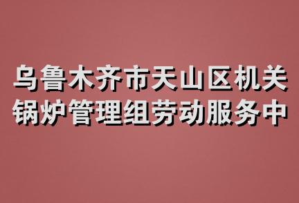 乌鲁木齐市天山区机关锅炉管理组劳动服务中心印刷经营部