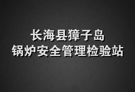 长海县獐子岛锅炉安全管理检验站