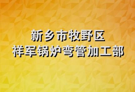 新乡市牧野区祥军锅炉弯管加工部