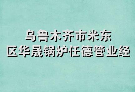 乌鲁木齐市米东区华晟锅炉任德管业经销部