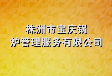 株洲市宝庆锅炉管理服务有限公司