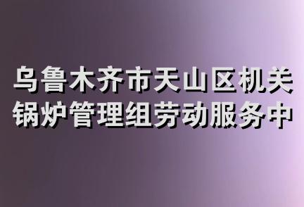 乌鲁木齐市天山区机关锅炉管理组劳动服务中心五星彩扩部