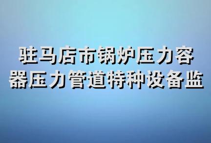 驻马店市锅炉压力容器压力管道特种设备监督检验协会