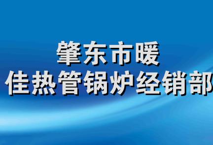 肇东市暖佳热管锅炉经销部