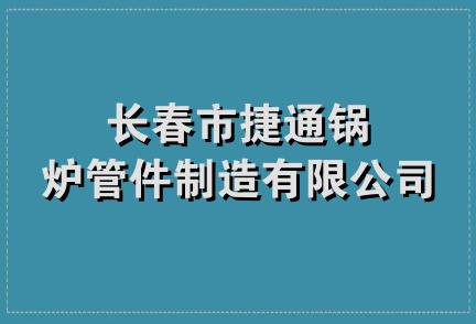 长春市捷通锅炉管件制造有限公司