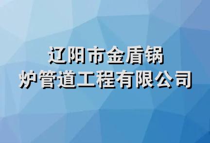 辽阳市金盾锅炉管道工程有限公司