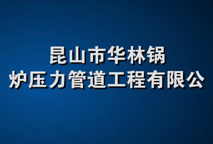 昆山市华林锅炉压力管道工程有限公司