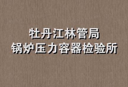 牡丹江林管局锅炉压力容器检验所