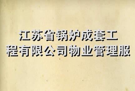 江苏省锅炉成套工程有限公司物业管理服务中心