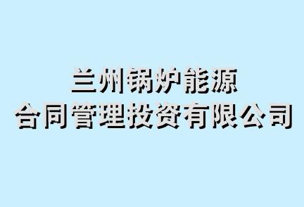 兰州锅炉能源合同管理投资有限公司