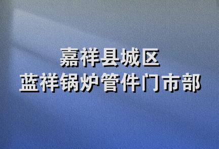 嘉祥县城区蓝祥锅炉管件门市部