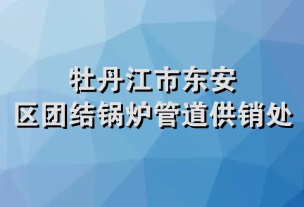 牡丹江市东安区团结锅炉管道供销处