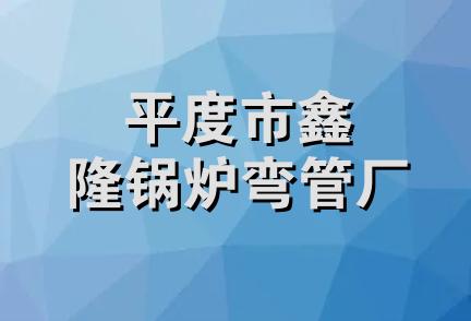 平度市鑫隆锅炉弯管厂