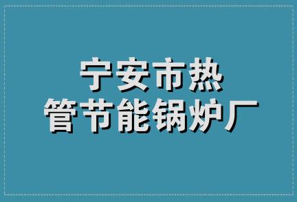 宁安市热管节能锅炉厂