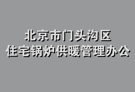 北京市门头沟区住宅锅炉供暖管理办公室