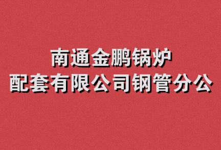 南通金鹏锅炉配套有限公司钢管分公司