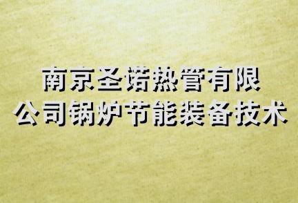 南京圣诺热管有限公司锅炉节能装备技术分公司