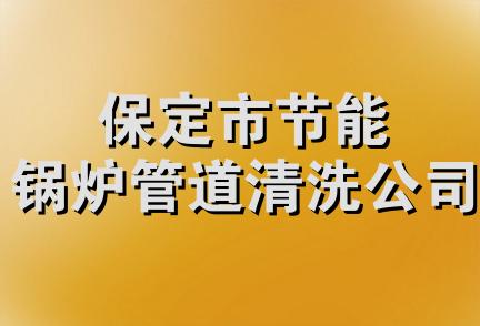 保定市节能锅炉管道清洗公司