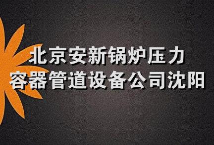 北京安新锅炉压力容器管道设备公司沈阳分公司