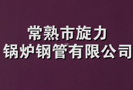 常熟市旋力锅炉钢管有限公司