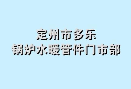 定州市多乐锅炉水暖管件门市部