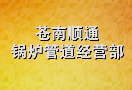 苍南顺通锅炉管道经营部