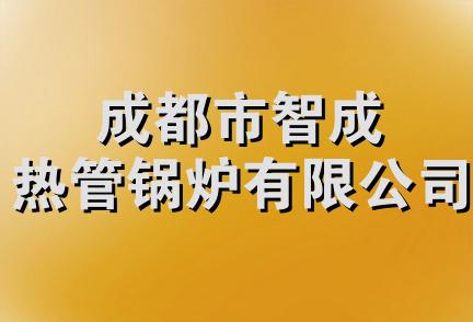 成都市智成热管锅炉有限公司