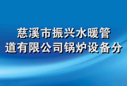 慈溪市振兴水暖管道有限公司锅炉设备分公司