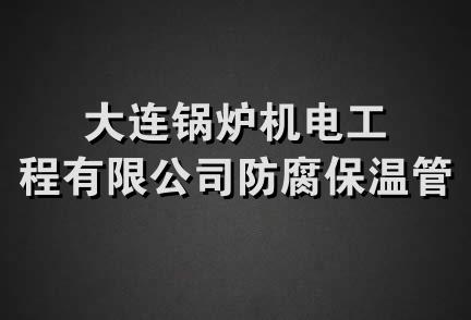 大连锅炉机电工程有限公司防腐保温管厂