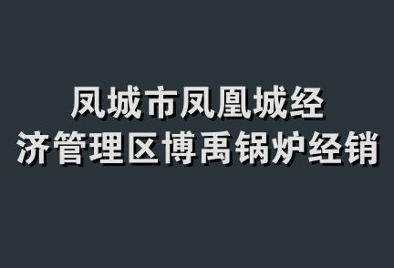 凤城市凤凰城经济管理区博禹锅炉经销处