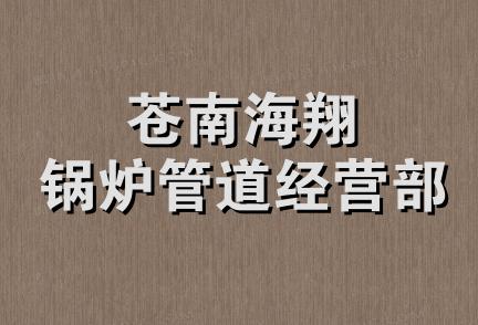 苍南海翔锅炉管道经营部