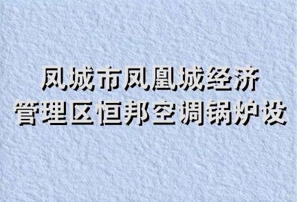 凤城市凤凰城经济管理区恒邦空调锅炉设备商行