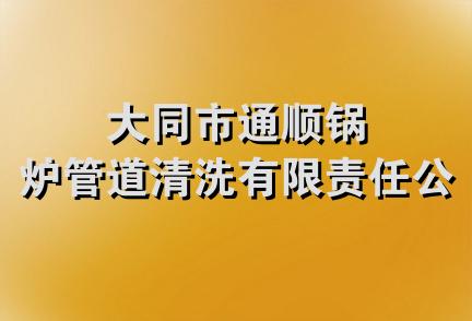 大同市通顺锅炉管道清洗有限责任公司