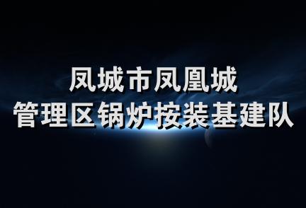 凤城市凤凰城管理区锅炉按装基建队