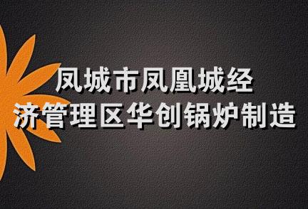 凤城市凤凰城经济管理区华创锅炉制造厂