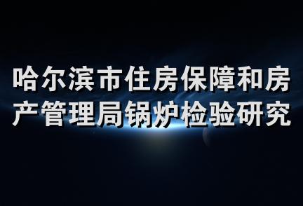 哈尔滨市住房保障和房产管理局锅炉检验研究所工会委员会