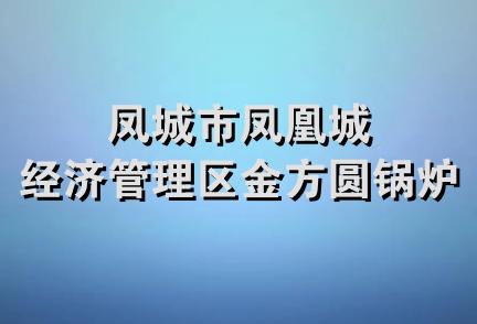 凤城市凤凰城经济管理区金方圆锅炉厂