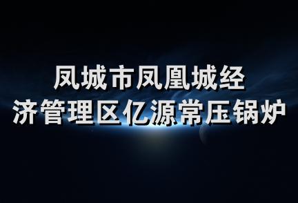 凤城市凤凰城经济管理区亿源常压锅炉厂