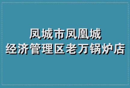 凤城市凤凰城经济管理区老万锅炉店