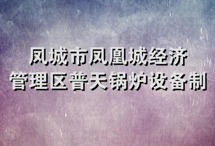 凤城市凤凰城经济管理区普天锅炉设备制造厂