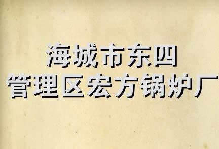 海城市东四管理区宏方锅炉厂