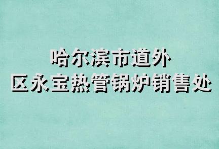 哈尔滨市道外区永宝热管锅炉销售处