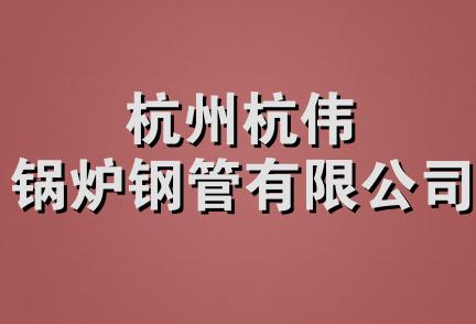 杭州杭伟锅炉钢管有限公司